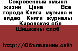 Сокровенный смысл жизни. › Цена ­ 500 - Все города Книги, музыка и видео » Книги, журналы   . Кировская обл.,Шишканы слоб.